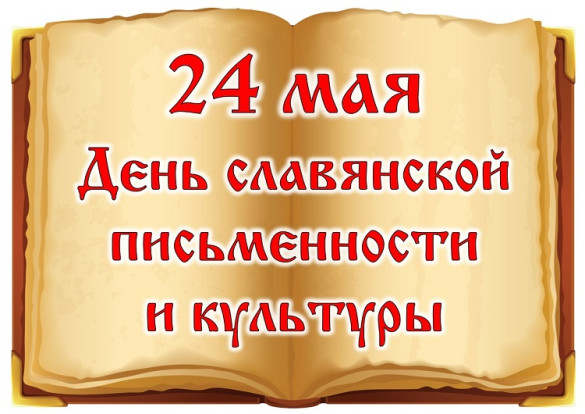 День славянской письменности 1