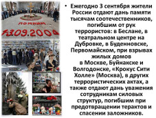 День солидарности в борьбе с терроризмом 2