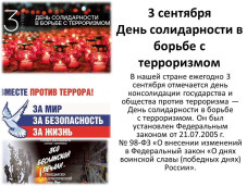 День солидарности в борьбе с терроризмом 4