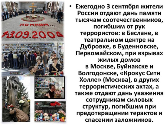 День солидарности в борьбе с терроризмом 2