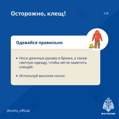 Осторожно, клещ! 2