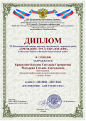 Дипломом II степени в III Международном конкурсе научных, методических, творческих работ 