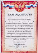 Благодарность за благотворительную помощь