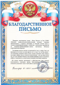 Благодарственное письмо волонтерскому отряду 