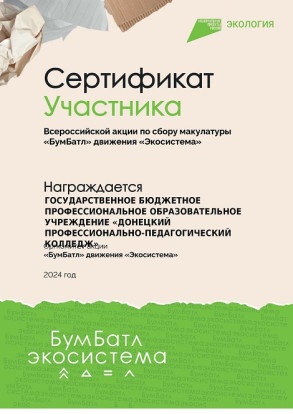 Сертификат участника Всероссийской акции по сбору макулатуры 